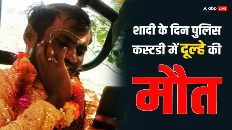पुलिस कस्टडी में दूल्हे की मौत के बाद हंगामा, दुल्हन ने अपने ऊपर डाला पेट्रोल, चाची ने लगाई आग