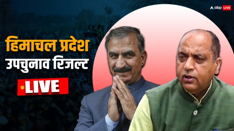 Himachal Pradesh Bypolls Result 2024 Live: हिमाचल की तीन सीटों पर हुए उपचुनाव के आज आएंगे रिजल्ट, CM सुक्खू की पत्नी पर सबकी नजर