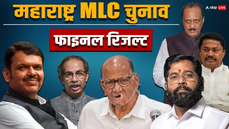 महाराष्ट्र विधान परिषद चुनाव: BJP, NCP और शिवसेना गदगद, उद्धव ठाकरे को भी खुशखबरी, पढ़ें फाइनल रिजल्ट